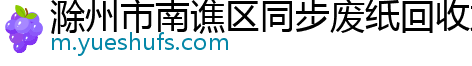 滁州市南谯区同步废纸回收站